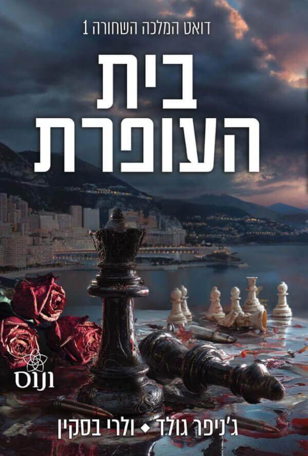 בית העופרת \ דואט המלכה השחורה 1
