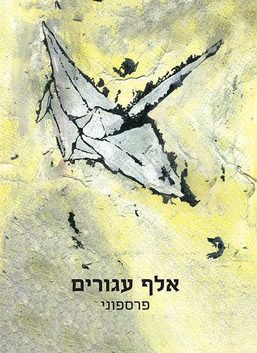 אלף עגורים