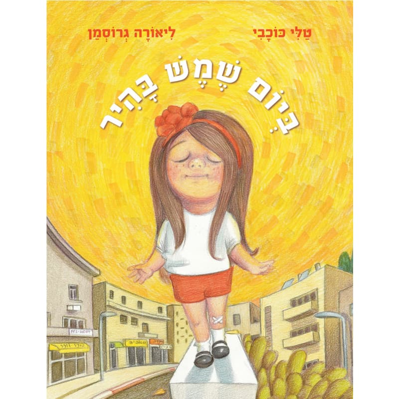 ביום שמש בהיר