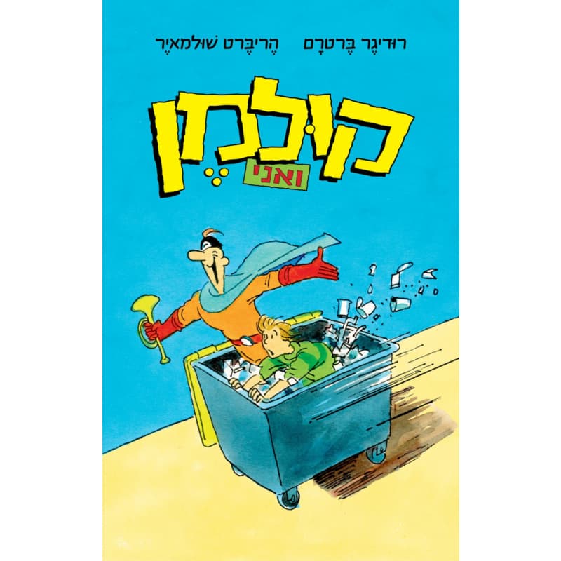קולמן ואני