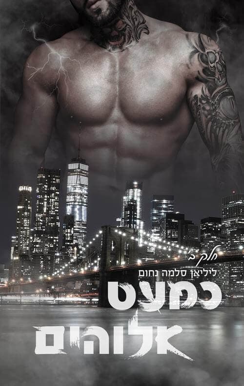 כמעט אלוהים 2 \ המאפיה האיטלקית 11