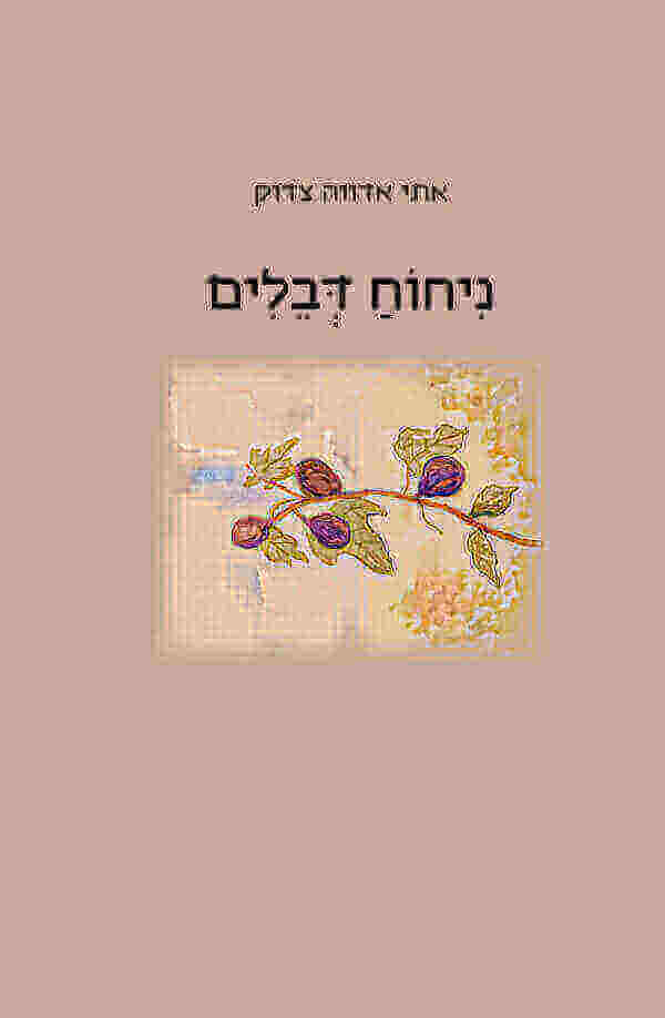 ניחוח דבלים