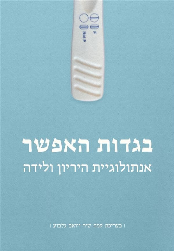 בגדות האפשר