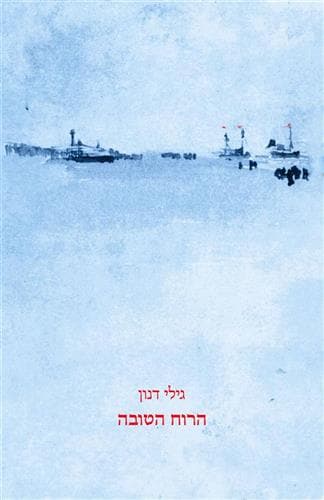 הרוח הטובה
