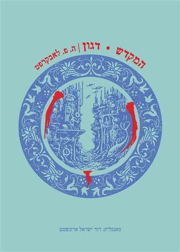 המקדש | דגון