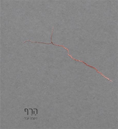 הרף
