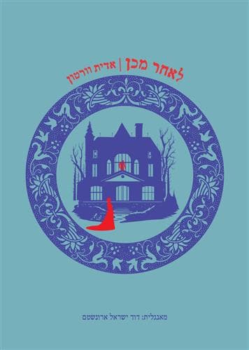לאחר מכן