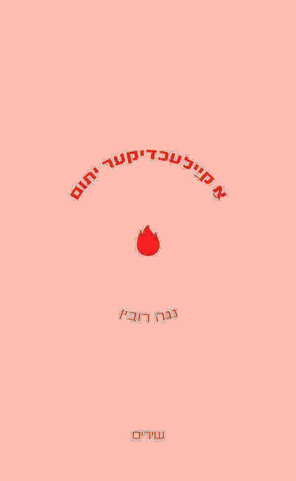 א קיילעכדיקער יתום