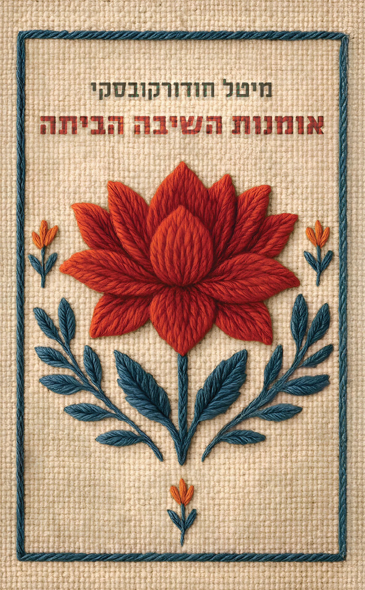 אומנות השיבה הביתה