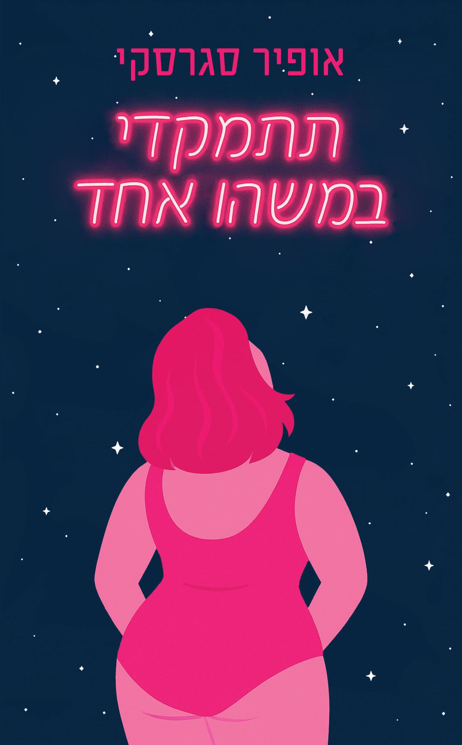 תתמקדי במשהו אחד