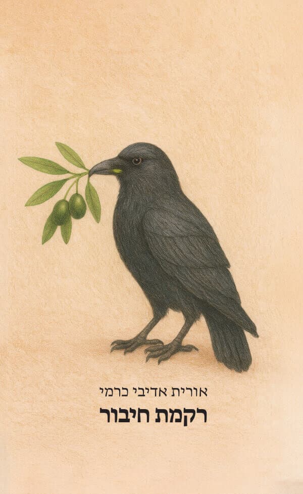 רקמת חיבור