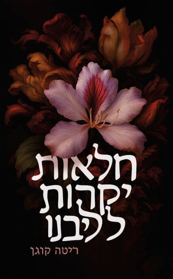 חלאות יקרות לליבנו