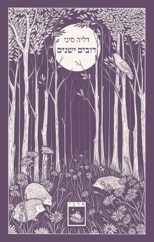 דובים ישנים