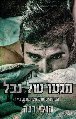 הבחורים של קלרמונט ביי 1 - מגעו של נבל