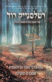 מסתורין בעיירה 1 - רטלסנייק רוד
