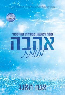 טוויסטד 1 - אהבה מעוותת