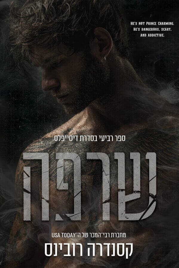 הדיסייפלס 4 - שרפה