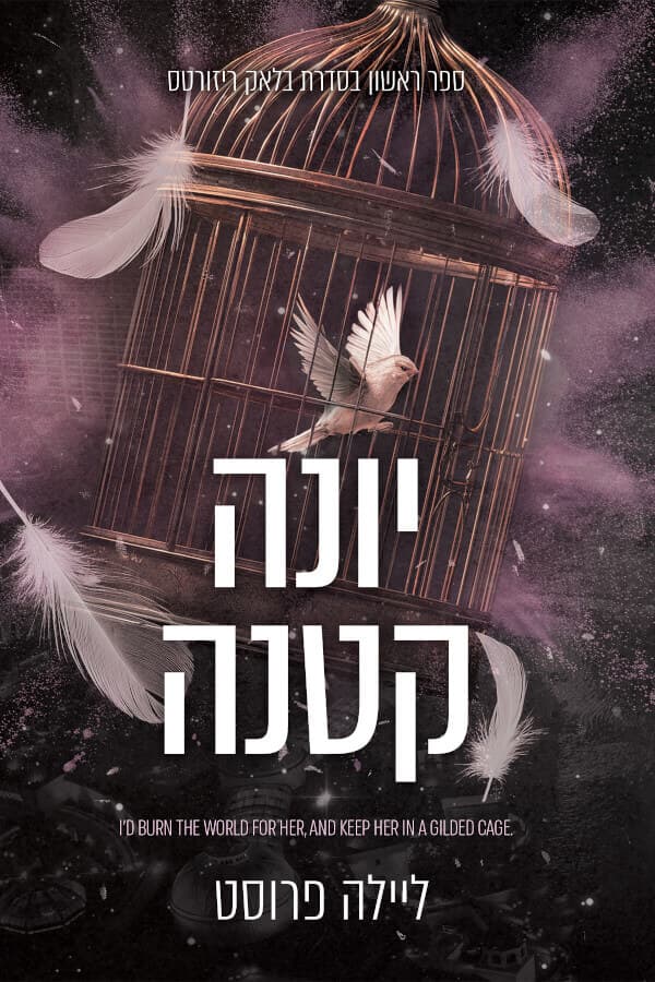 בלאק ריזורטס 1 - יונה קטנה