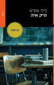 תיק איה