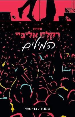 המילים \ סדרת רקלס אליביי