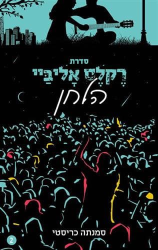 הלחן \ סדרת רקלס אליביי