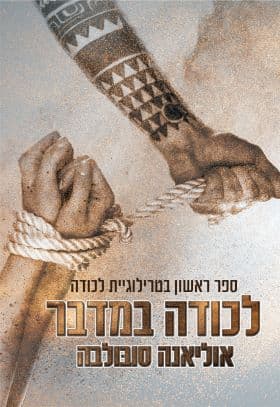 לכודה 1 - לכודה במדבר