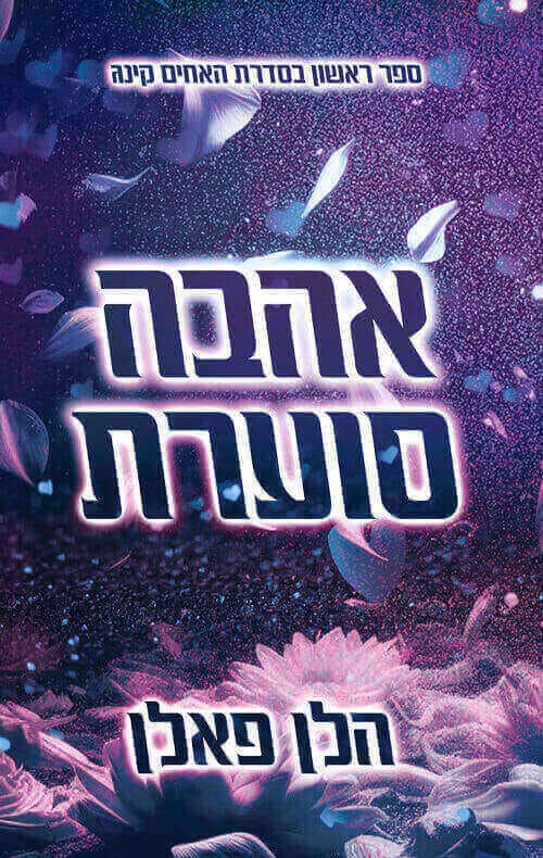 האחים קינג 1 - אהבה סוערת