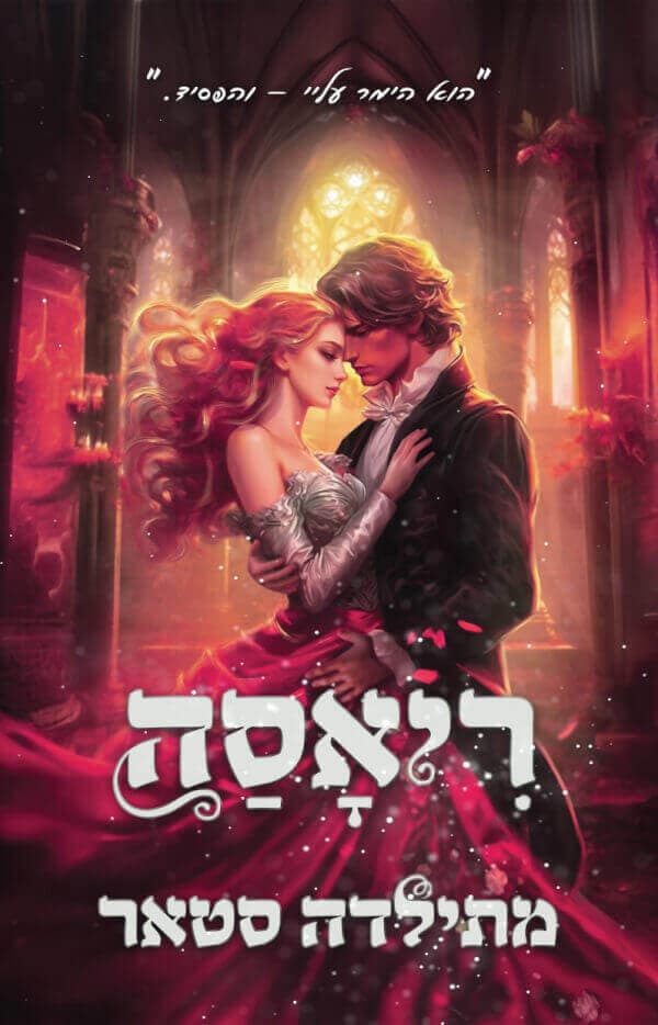 האפלים 2 - ריאסה