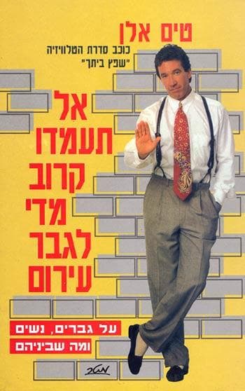 אל תעמדו קרוב מדי לגבר עירום