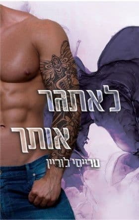 רבל אינק 3 - לאתגר אותך