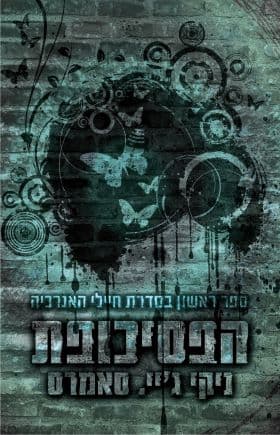 חיילי האנרכיה 1 - הפסיכופת