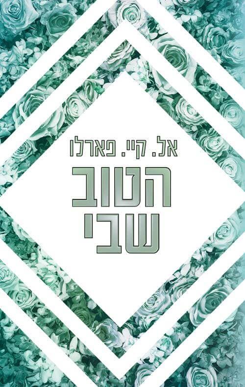 ביי רידג' 3 - הטוב שבי