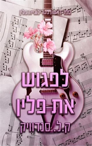 פלין 1 - לפגוש את פלין
