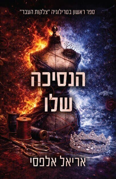 צלקות העבר 1 - הנסיכה שלו