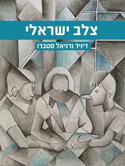 צלב ישראלי