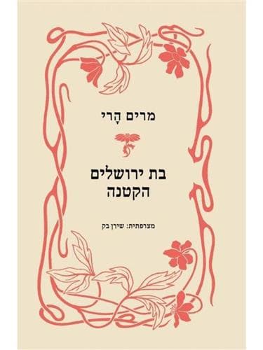 בת ירושלים הקטנה