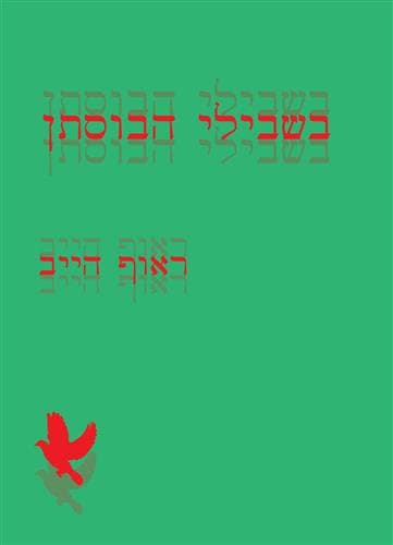 בשבילי הבוסתן