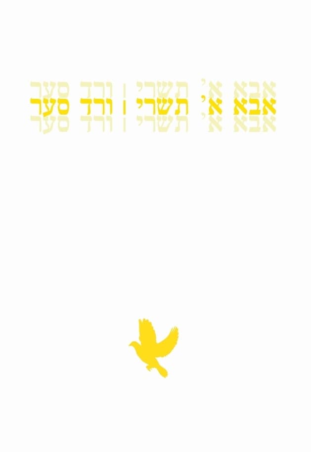 אבא א' תשרי