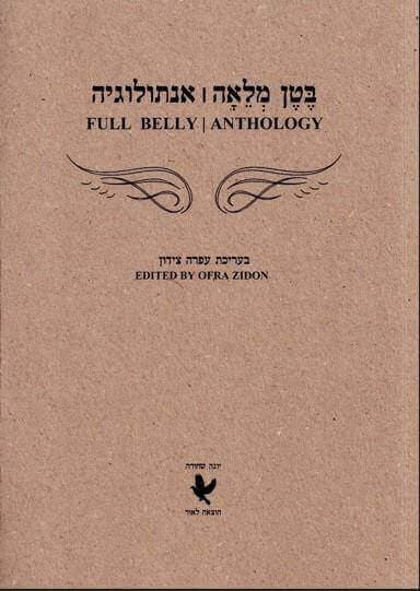 בטן מלאה אנתולוגיה