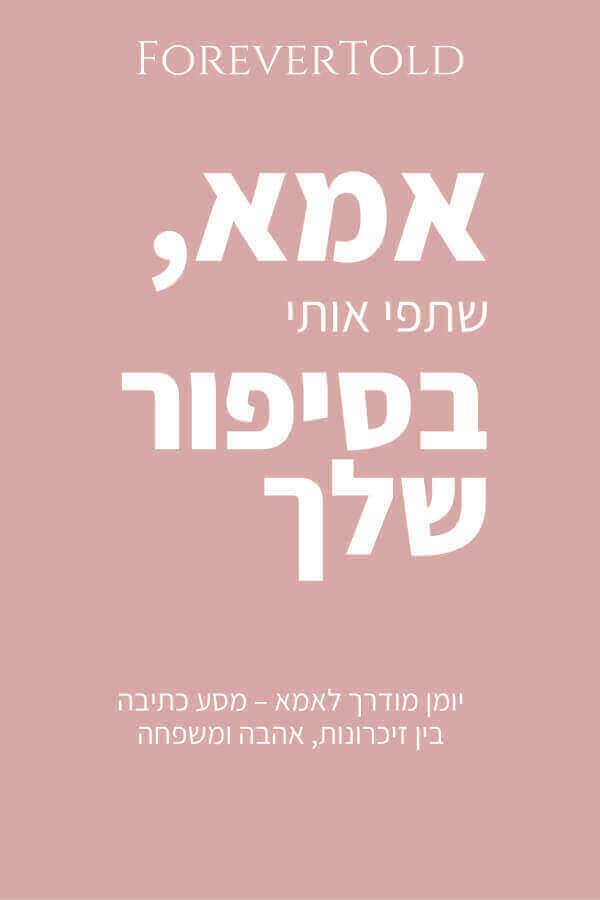 אמא שתפי אותי בסיפור שלך