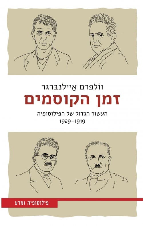 זמן הקוסמים : העשור הגדול של הפילוסופיה : 1929-1919