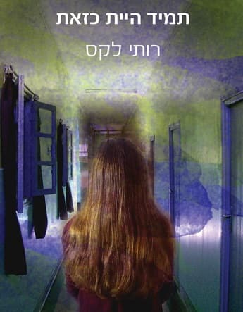 תמיד היית כזאת