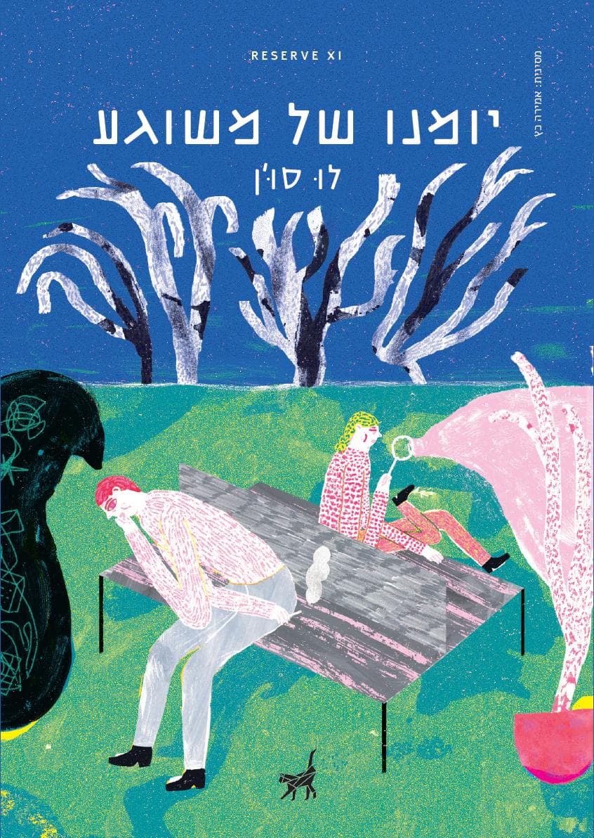 יומנו של משוגע