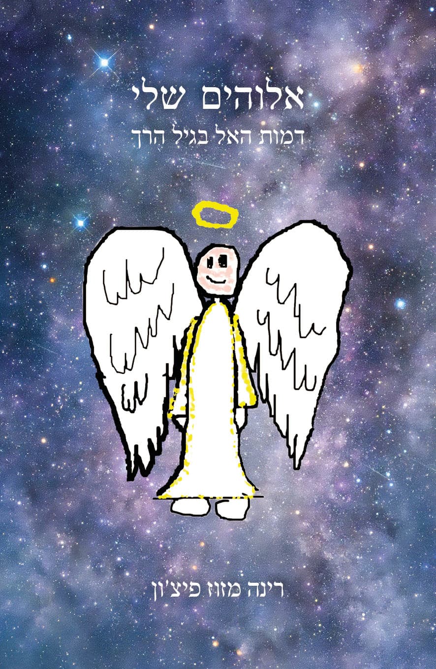 אלוהים שלי: דמות האל בגיל הרך