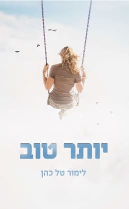 יותר טוב