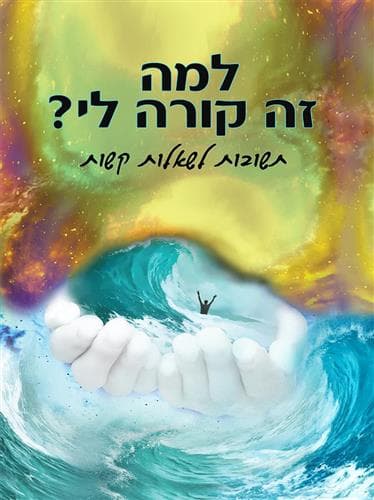 למה זה קורה לי?