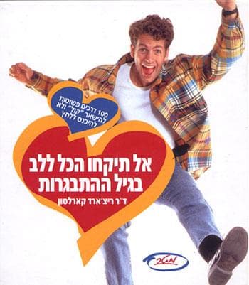 אל תיקחו הכל ללב בגיל ההתבגרות