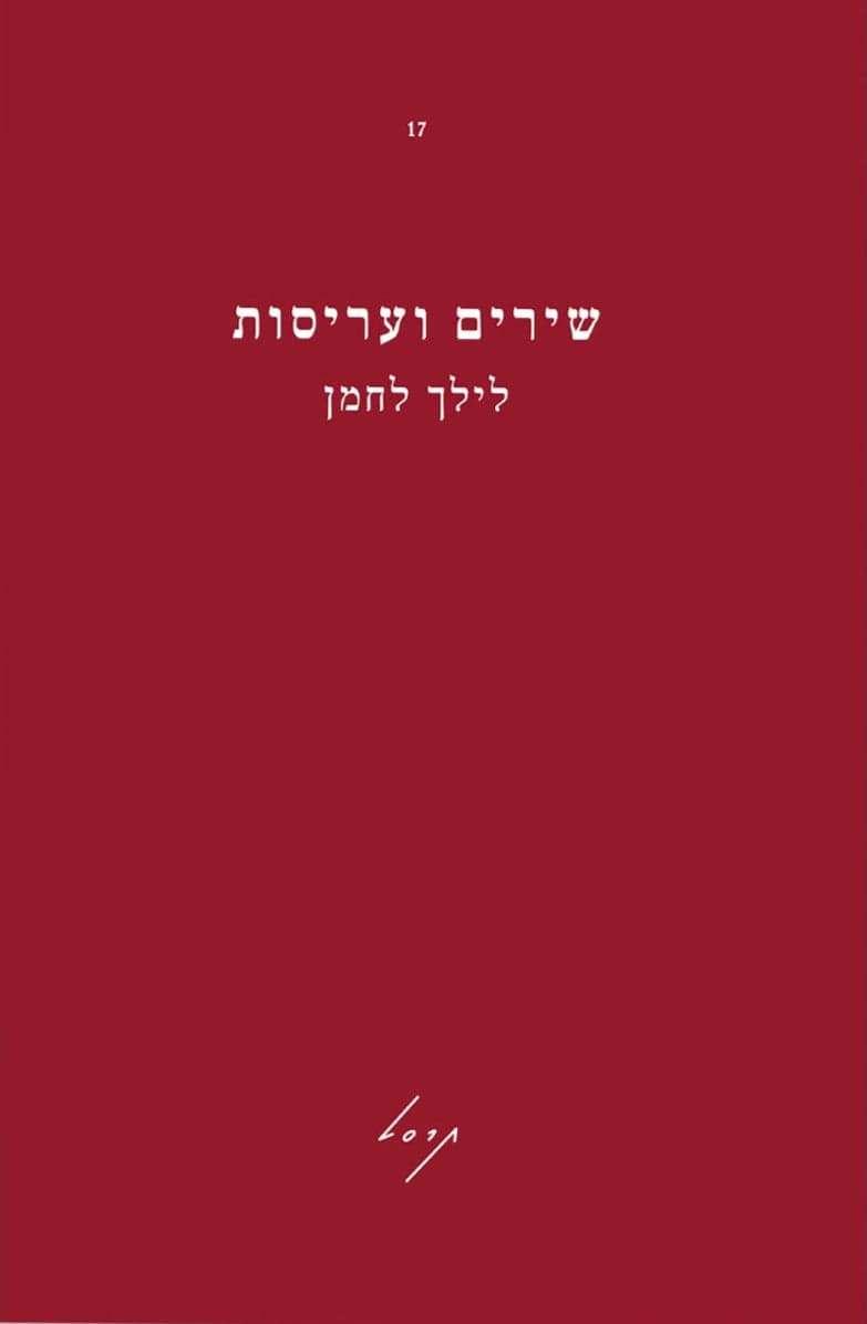 שירים ועריסות