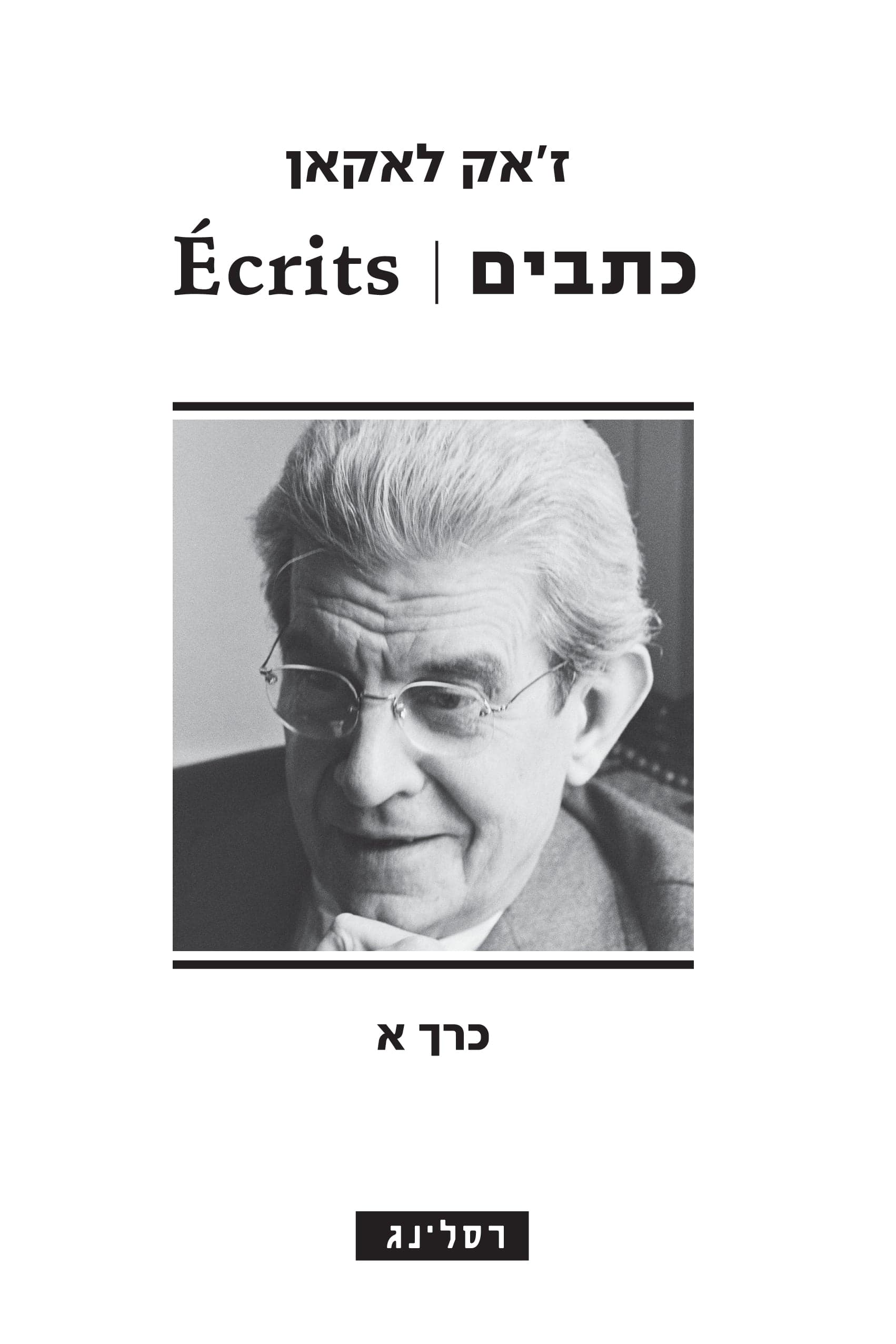 כתבים - Écrits