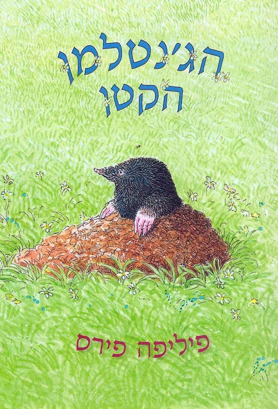 הג'נטלמן הקטן